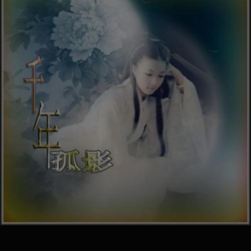 《千年孤影》(张津涤&陈瑞)歌词555uuu下载