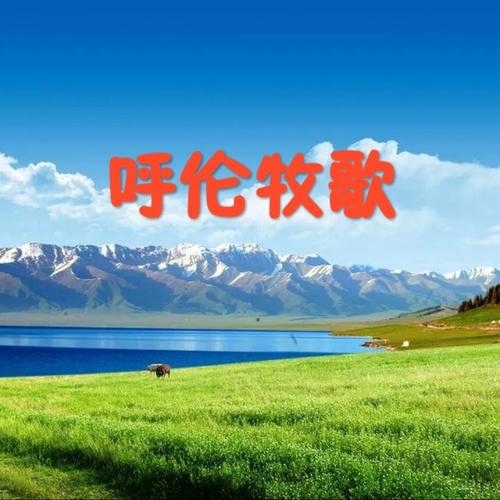 《呼伦牧歌》LRC歌词 《呼伦牧歌》(李雪燕)歌词555uuu下载
