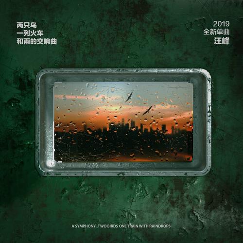《两只鸟一列火车和雨的交响曲》LRC歌词 《两只鸟一列火车和雨的交响曲》(汪峰)歌词555uuu下载