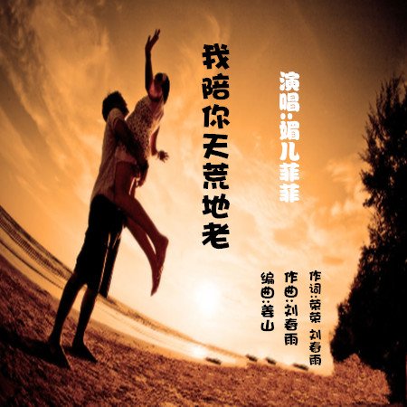 《我陪你天荒地老》LRC歌词 《我陪你天荒地老》(刘春雨,阿影)歌词555uuu下载