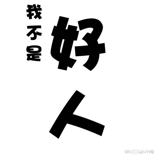 《我是个坏人》(田宇杨子&范文&张艺玲)歌词555uuu下载