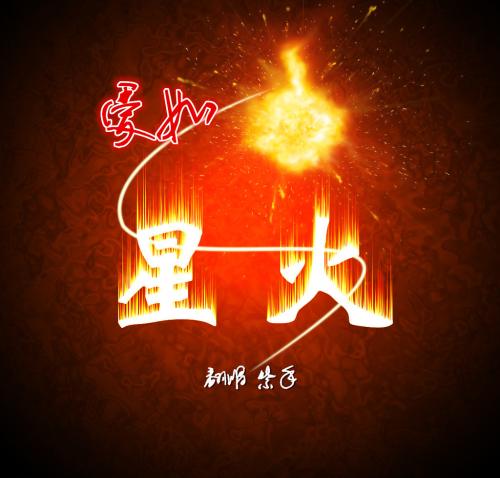 《爱如星火》LRC歌词 《爱如星火》(冷漠&杨小曼)歌词555uuu下载