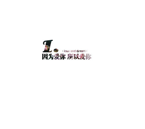 《因为爱你所以嫁给你》LRC歌词 《因为爱你所以嫁给你》(妞妞)歌词555uuu下载