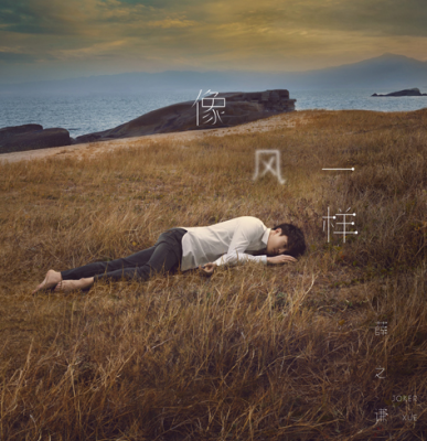 《像风一样》LRC歌词 《像风一样》(薛之谦)歌词555uuu下载