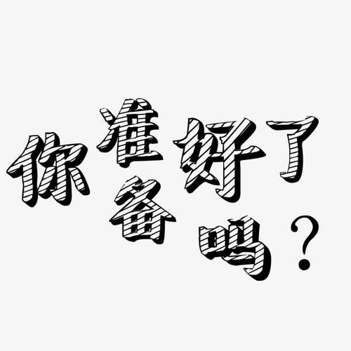 《你准备好了吗》LRC歌词 《你准备好了吗》(苏有朋)歌词555uuu下载
