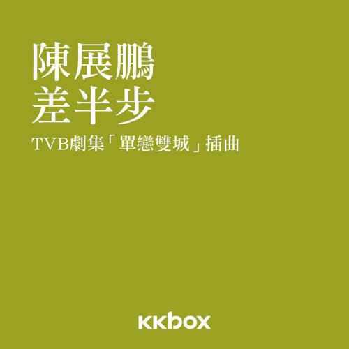 《差半步》LRC歌词 《差半步》(陈展鹏)歌词555uuu下载