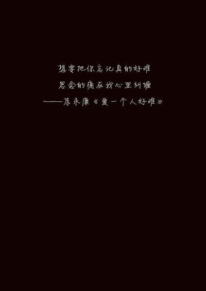 《爱一个人为什么那么难》(冷善)歌词555uuu下载