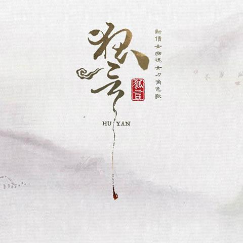 《狐言》(河图&洛天依)歌词555uuu下载