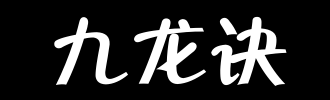 《九龙诀》(宋茜)歌词555uuu下载