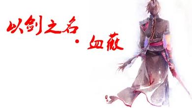 《以剑之名—血薇》LRC歌词 《以剑之名—血薇》(重小烟&少司命)歌词555uuu下载