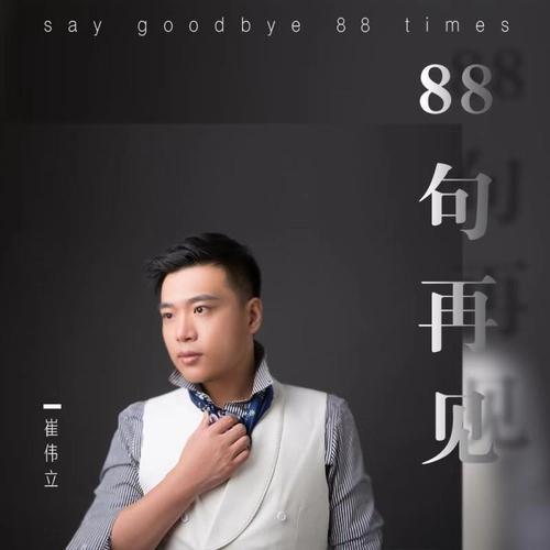 《88句再见》(崔伟立)歌词555uuu下载