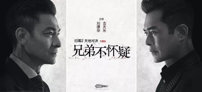 《兄弟不怀疑》LRC歌词 《兄弟不怀疑》(刘德华、古天乐)歌词555uuu下载