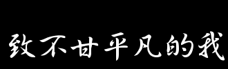 《不甘平凡的我们》(小小浩&安小俊&王忻辰&阿涵)歌词555uuu下载