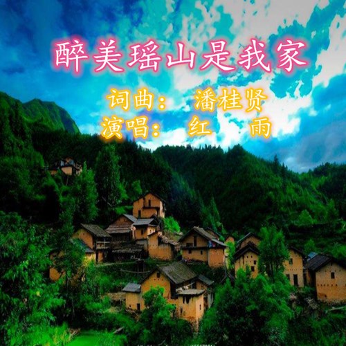《我家在瑶山》(侃侃,采莲,陈瑞)歌词555uuu下载