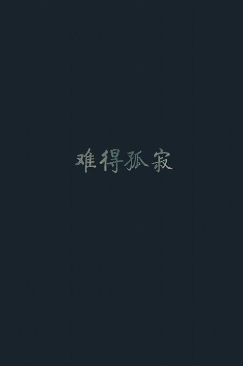 《难得孤寂》(黄丽玲)歌词555uuu下载