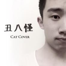 《丑八怪 (Cat Cover)》(Cat)歌词555uuu下载