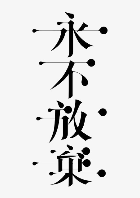 《我永不放弃》LRC歌词 《我永不放弃》(小玉)歌词555uuu下载