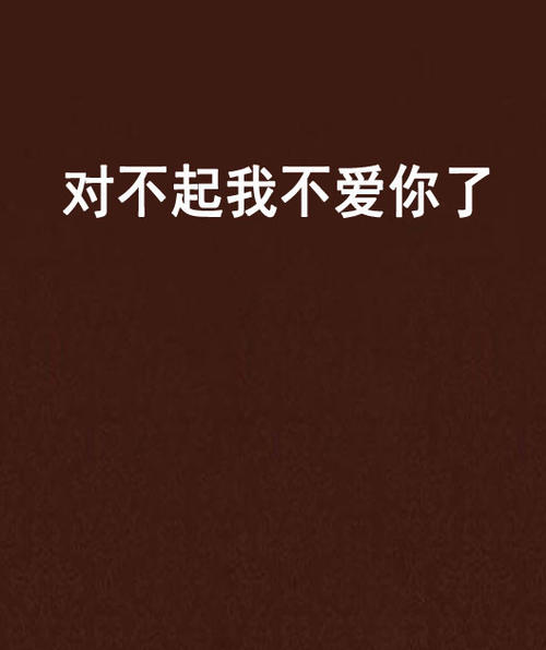 《对不起我不爱你》LRC歌词 《对不起我不爱你》(麟凤阁)歌词555uuu下载