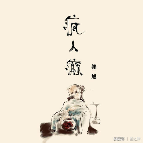 《疯人癫》(郭旭)歌词555uuu下载