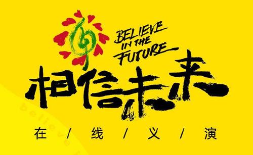 《相信未来》LRC歌词 《相信未来》(MIC男团)歌词555uuu下载