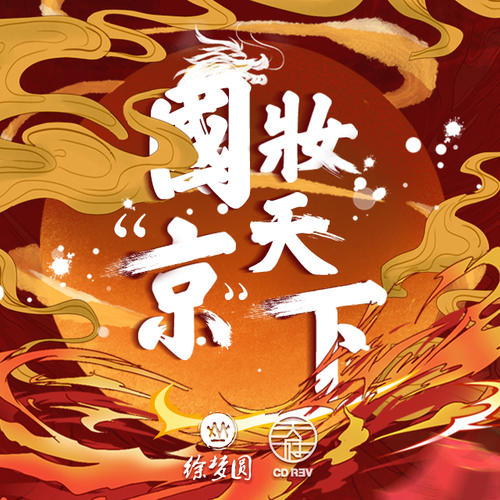 《国妆“京”天下》LRC歌词 《国妆“京”天下》(徐梦圆、天府事变)歌词555uuu下载