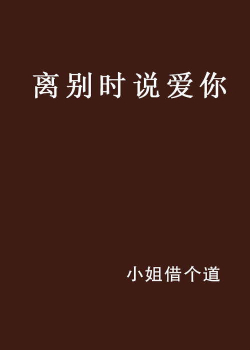 《分手后说爱你》LRC歌词 《分手后说爱你》(易凌&艾小丹)歌词555uuu下载