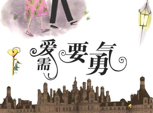 《爱需要勇气》LRC歌词 《爱需要勇气》(何雁诗)歌词555uuu下载