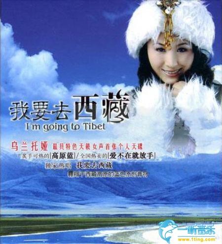 《我要去西藏》LRC歌词 《我要去西藏》(李晶)歌词555uuu下载