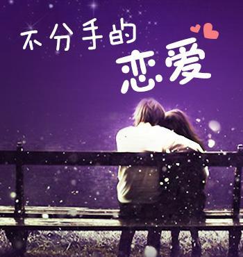 《再也不分手》LRC歌词 《再也不分手》(安苏羽)歌词555uuu下载