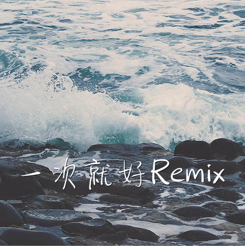 《那个人 (Remix)》(周延英)歌词555uuu下载
