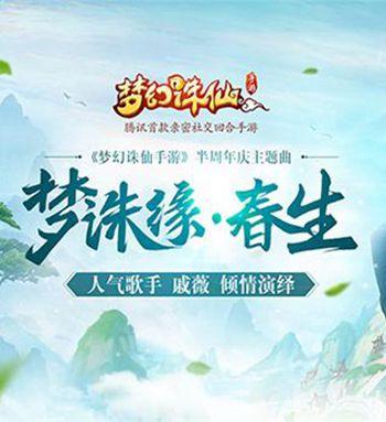 《梦诛缘·春》LRC歌词 《梦诛缘·春》(戚薇)歌词555uuu下载