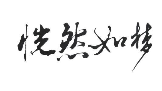 《恍然如梦》LRC歌词 《恍然如梦》(王杰)歌词555uuu下载
