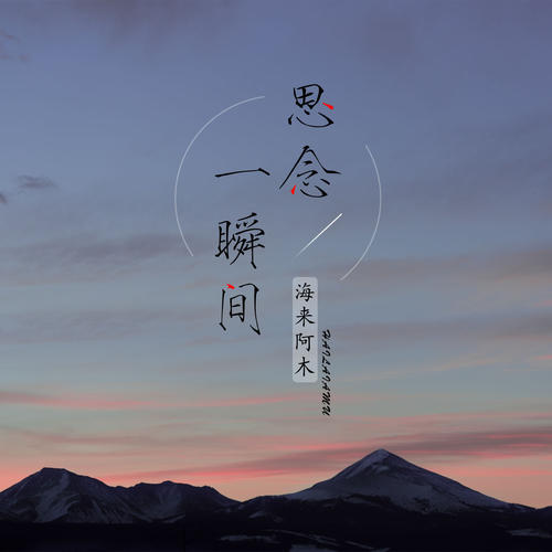 《思念一瞬间》LRC歌词 《思念一瞬间》(海来阿木)歌词555uuu下载