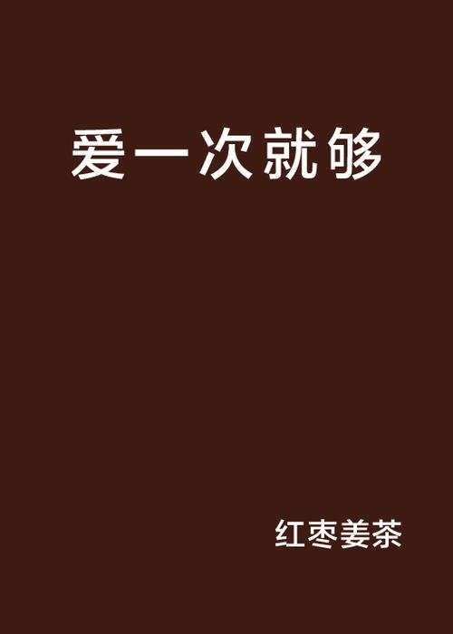 《爱一次就足够》(毅光年)歌词555uuu下载