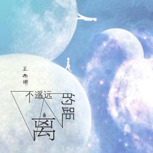 《不遥远的距离》LRC歌词 《不遥远的距离》(王旭鹏)歌词555uuu下载