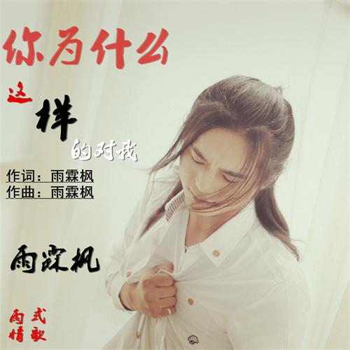 《你为什么这样对我》(陈芳)歌词555uuu下载