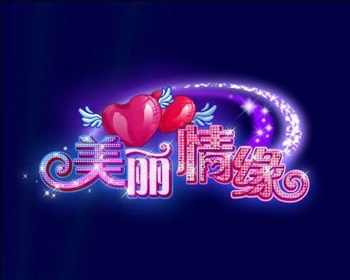 《最美的情缘》LRC歌词 《最美的情缘》(魏新雨)歌词555uuu下载