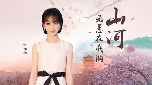 《山河无恙在我胸》LRC歌词 《山河无恙在我胸》(蔡徐坤/佟丽娅)歌词555uuu下载