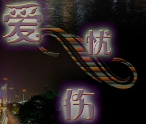 《爱忧伤》LRC歌词 《爱忧伤》(张津涤)歌词555uuu下载