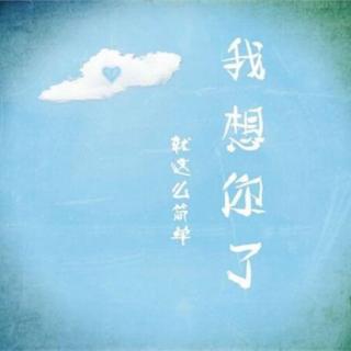 《我想你了》LRC歌词 《我想你了》(金志文)歌词555uuu下载