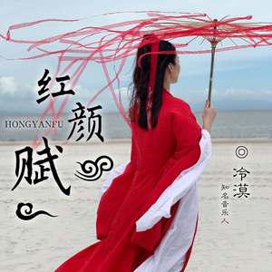 《红颜赋》LRC歌词 《红颜赋》(冷漠)歌词555uuu下载