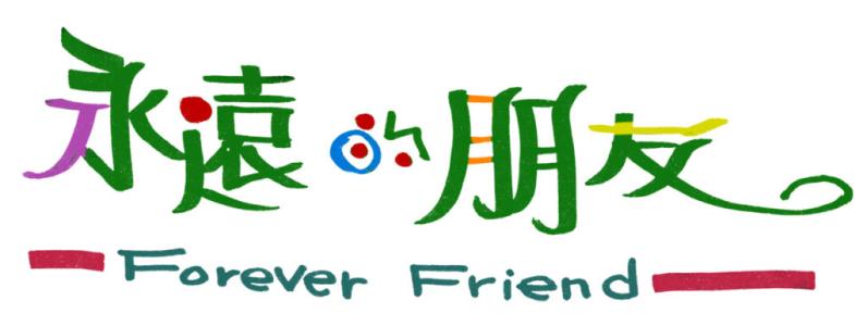 《永远的朋友》(王丽达)歌词555uuu下载