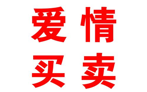 《爱情买卖》LRC歌词 《爱情买卖》(搞笑歌曲)歌词555uuu下载