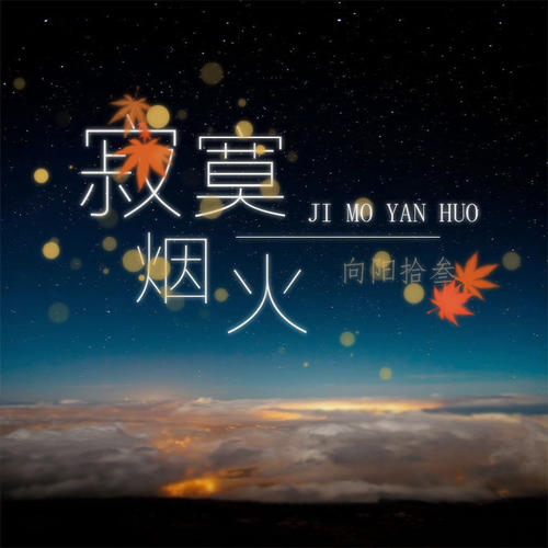 《寂寞烟火》(朱婧)歌词555uuu下载