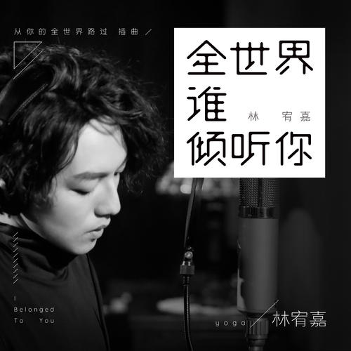 《全世界谁倾听你》LRC歌词 《全世界谁倾听你》(林宥嘉)歌词555uuu下载