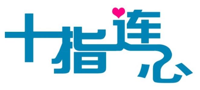 《十指连心》LRC歌词 《十指连心》(张又天)歌词555uuu下载