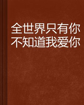 《让全世界知道我爱你》(贺敬轩)歌词555uuu下载