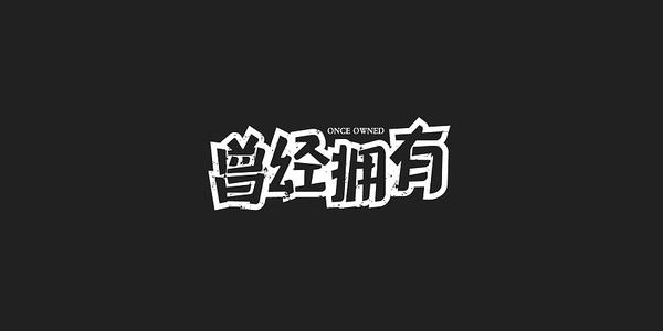 《曾经拥有》LRC歌词 《曾经拥有》(常艾非)歌词555uuu下载