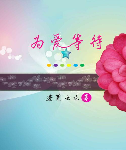 《为爱等待》LRC歌词 《为爱等待》(季小璐/王闯)歌词555uuu下载