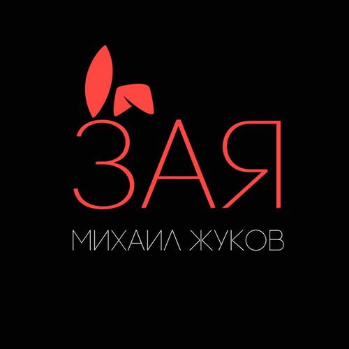 《Зая》LRC歌词 《Зая》(Бамбинтон)歌词555uuu下载